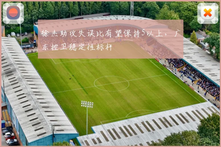 徐杰助攻失误比有望保持5以上，广东控卫稳定性标杆