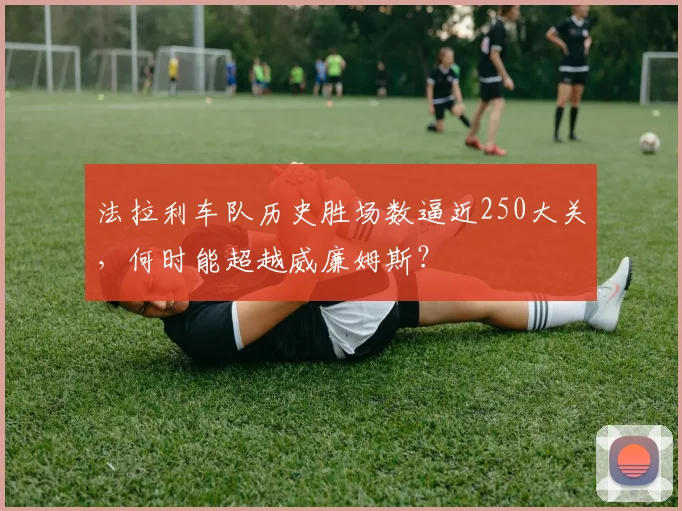 法拉利车队历史胜场数逼近250大关，何时能超越威廉姆斯？
