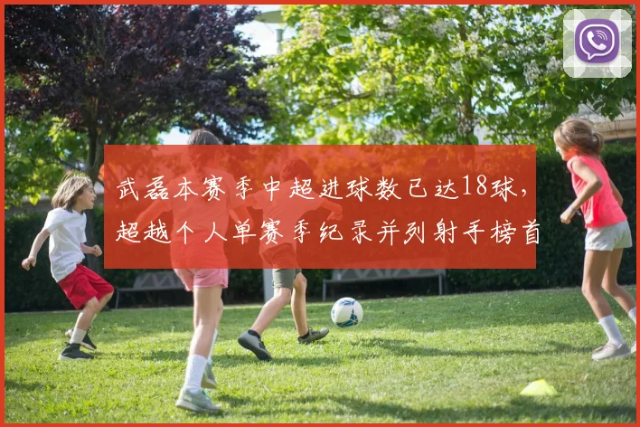 武磊本赛季中超进球数已达18球，超越个人单赛季纪录并列射手榜首位