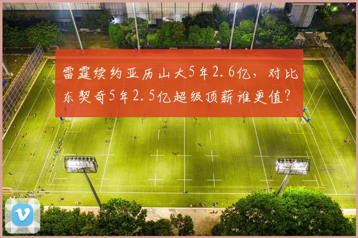 雷霆续约亚历山大5年2.6亿，对比东契奇5年2.5亿超级顶薪谁更值？