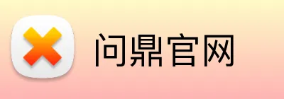 问鼎官网 logo